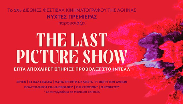«The Last Picture Show»: Οι 29ες Νύχτες Πρεμιέρας παρουσιάζουν 7 αποχαιρετιστήριες προβολές στο ΙΝΤΕΑΛ