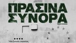Πράσινα Σύνορα