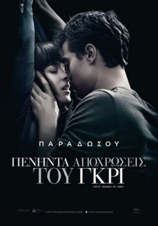 Πενήντα Aποχρώσεις του Γκρι