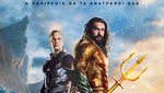 Aquaman: To Χαμένο Βασίλειο