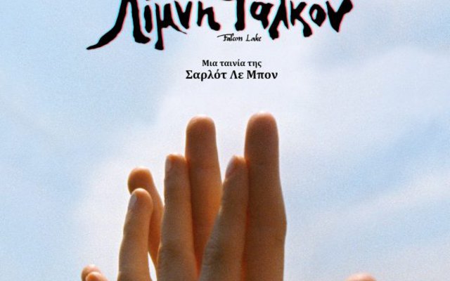 Λίμνη Φάλκον