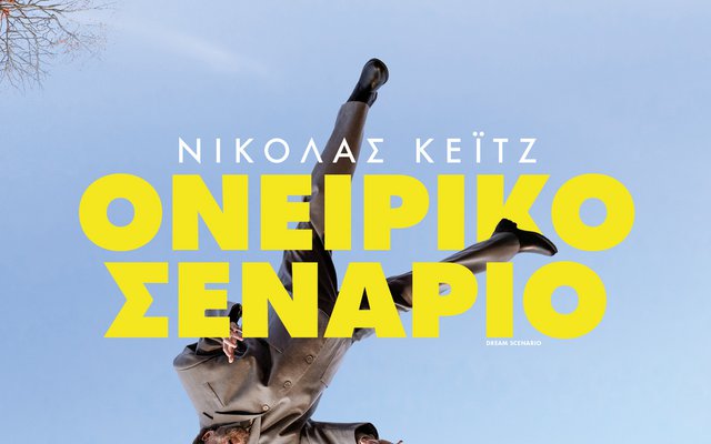 Ονειρικό Σενάριο