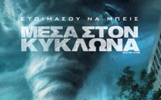 Μέσα στον Κυκλώνα