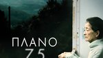 Πλάνο 75