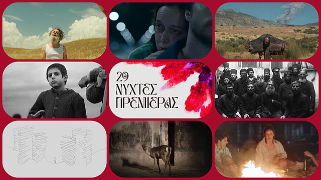 «Ελληνικές Μικρές Ιστορίες»: Οι βραβευμένες ταινίες των Νυχτών Πρεμιέρας σε Μουσεία του ΠΙΟΠ