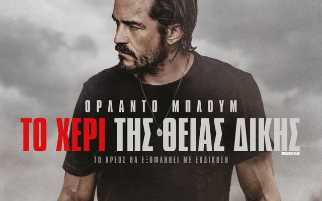 Το Χέρι της Θείας Δίκης