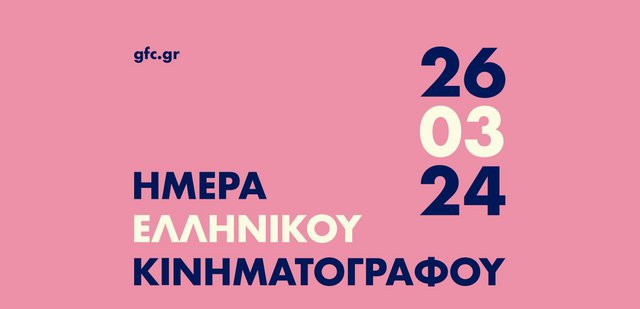 26 Μαρτίου 2024 Ημέρα Ελληνικού Κινηματογράφου: Το αναλυτικό πρόγραμμα προβολών