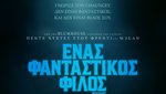 Ένας Φανταστικός Φίλος