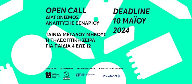 Διαγωνισμός Ανάπτυξης Σεναρίου από το Παιδικό & Εφηβικό Διεθνές Φεστιβάλ Κινηματογράφου Αθήνας