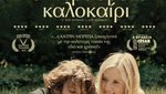 Το Περασμένο Καλοκαίρι