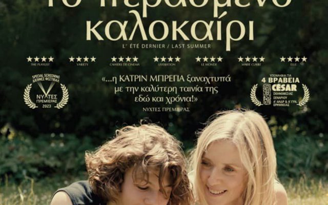 Το Περασμένο Καλοκαίρι