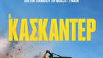 Ο Κασκαντέρ