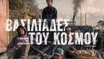 Βασιλιάδες του Κόσμου