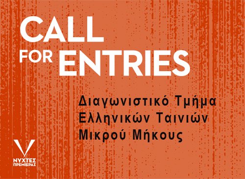 30ές Νύχτες Πρεμιέρας: Παράταση προθεσμίας υποβολής για το Διαγωνιστικό Ελληνικών Ταινιών Μικρού Μήκους