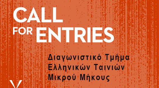 30th Athens International Film Festival: Call for submissions of Greek short films