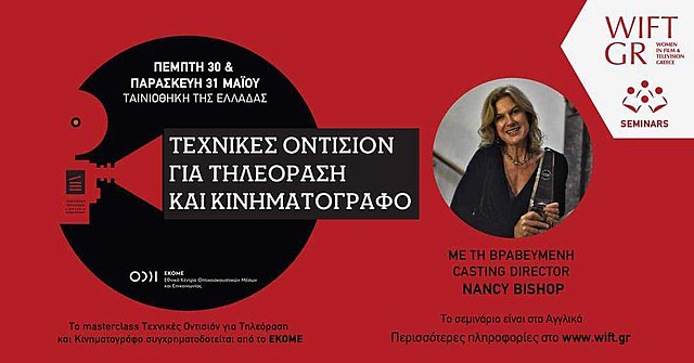WIFT GR Masterclass: Τεχνικές Οντισιόν για Τηλεόραση και Κινηματογράφο με τη Νάνσι Μπίσοπ