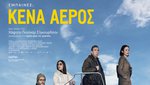 Kενά Αέρος