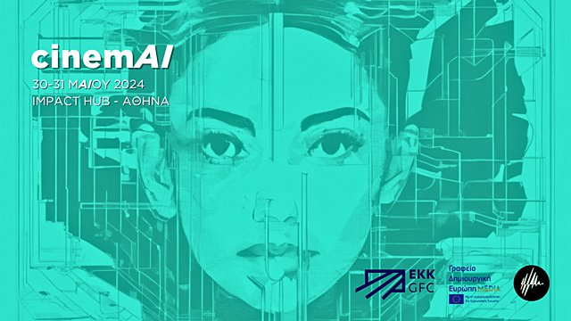 CinemAI: Διημερίδα για το σινεμά και την τεχνητή νοημοσύνη από το Ελληνικό Κέντρο Κινηματογράφου