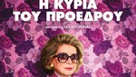 Η Κυρία του Προέδρου