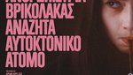 Aνθρωπίστρια Βρικόλακας Αναζητά Αυτοκτονικό Άτομο