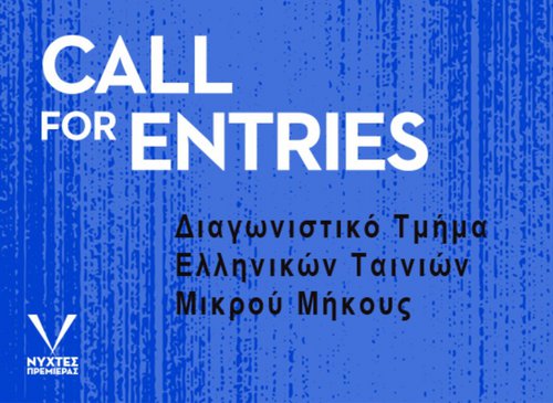 30ές Νύχτες Πρεμιέρας: Παράταση προθεσμίας υποβολής για το Διαγωνιστικό Ελληνικών Ταινιών Μικρού Μήκους