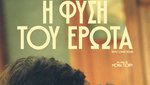 Η Φύση του Έρωτα