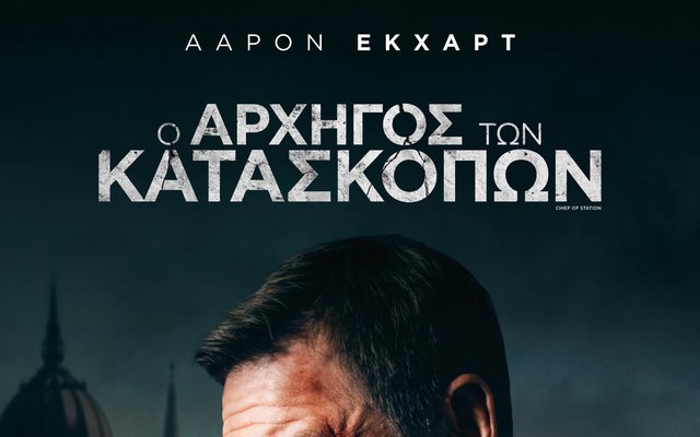 Ο Αρχηγός των Κατασκόπων