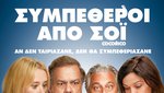 Συμπέθεροι από Σόι
