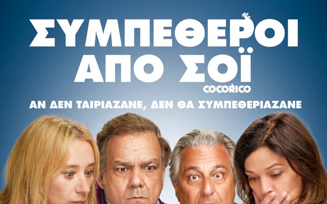 Συμπέθεροι από Σόι