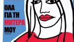 Όλα για τη Μητέρα μου