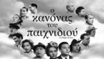 Ο Κανόνας του Παιχνιδιού