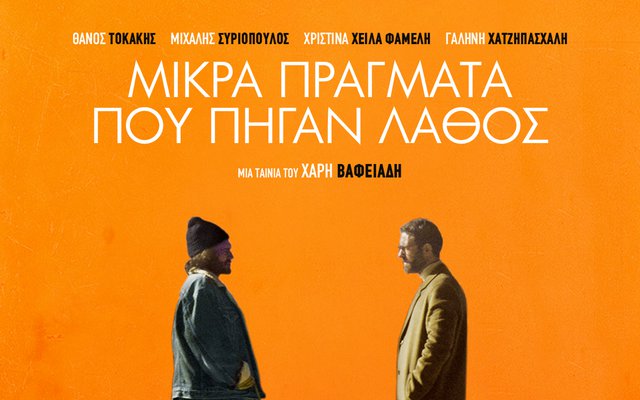Mικρά Πράγματα που πήγαν Λάθος