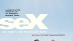 Sex - Όσα λένε οι Άντρες μεταξύ τους 