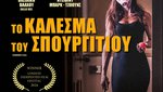 To Kάλεσμα του Σπουργιτιού