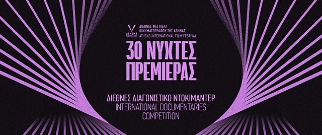 30ές Νύχτες Πρεμιέρας: Bραβεία Διεθνούς Διαγωνιστικού Ντοκιμαντέρ