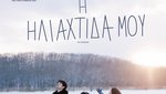 Η Ηλιαχτίδα μου