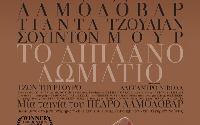 Το Διπλανό Δωμάτιο
