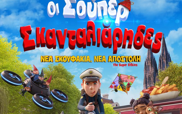 Oι Σούπερ Σκανταλιάρηδες