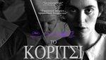 Το Κορίτσι με τη Βελόνα