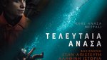 Tελευταία Ανάσα