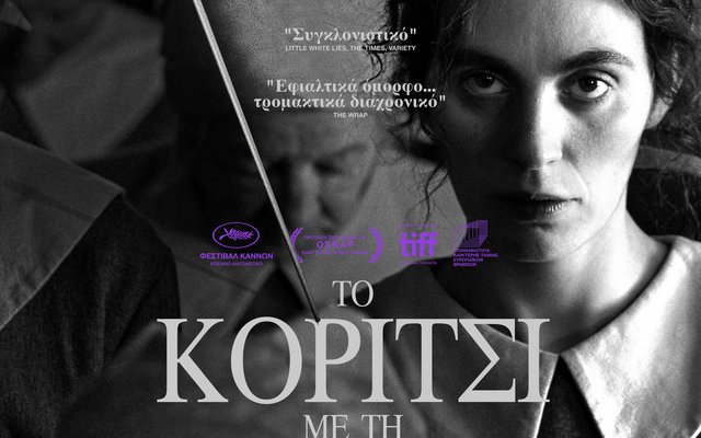 Το Κορίτσι με τη Βελόνα