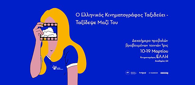 Το ελληνικό σινεμά γιορτάζει με προβολές των 30 ΙΡΙΣ Καλύτερης Ταινίας!