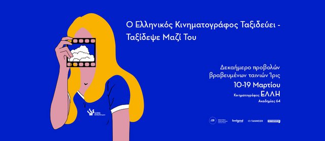 Το ελληνικό σινεμά γιορτάζει με προβολές των 30 ΙΡΙΣ Καλύτερης Ταινίας!