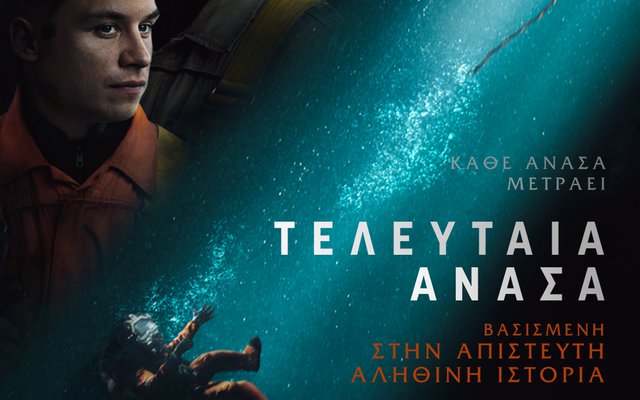 Tελευταία Ανάσα