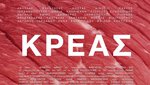 Κρέας