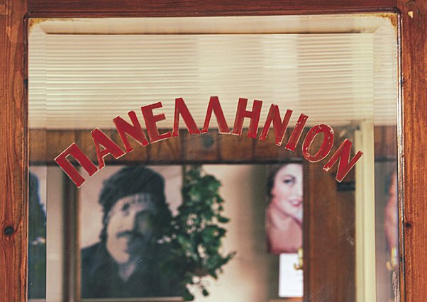 Πανελλήνιον