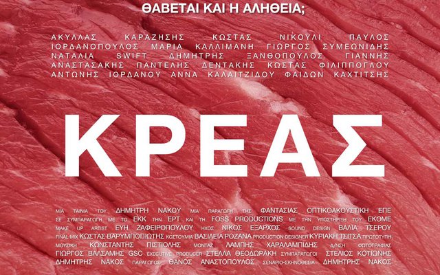 Κρέας