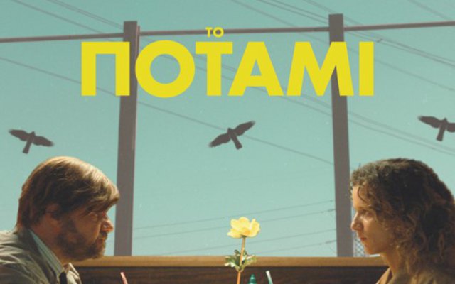 Το Ποτάμι