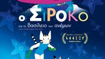 Ο Σιρόκο και το Βασίλειο των Ανέμων