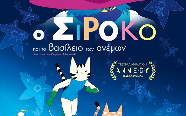 Ο Σιρόκο και το Βασίλειο των Ανέμων
